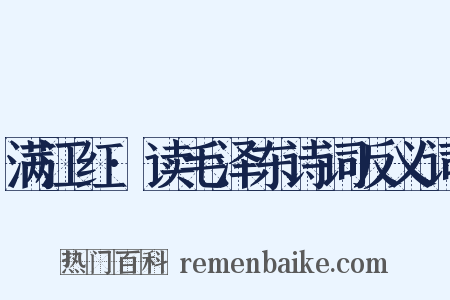 满江红·读毛泽东诗词反义词是什么意思的图片